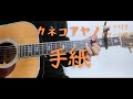 【ギターコード付き】カネコアヤノ/手紙【アコギ弾いてみた】