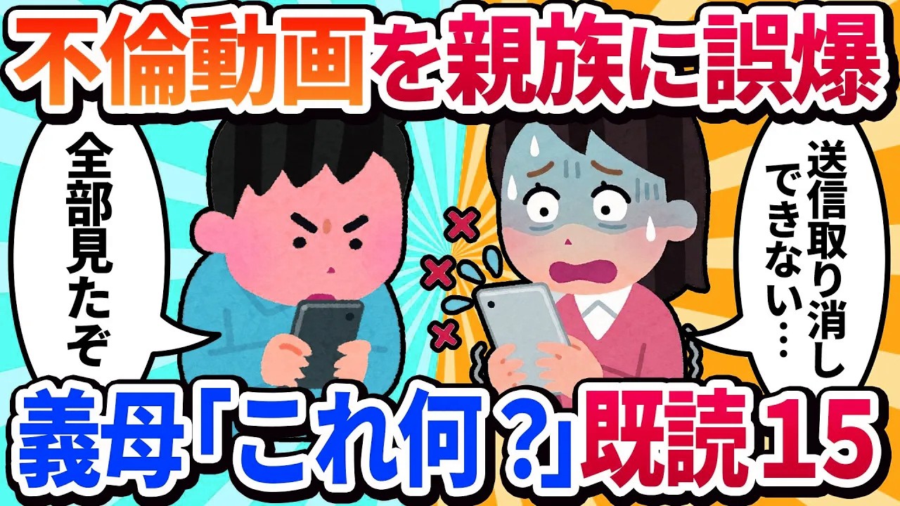 【汚嫁視点】間男との動画を「夫の実家の親族LINE」に誤爆した私→義母「これは何？」既読15…送信取り消し不可で人生が詰んだ