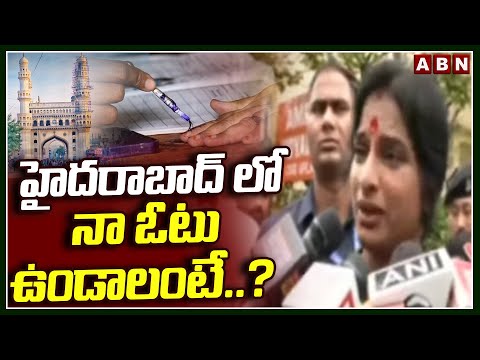 హైదరాబాద్ లో నా ఓటు ఉండాలంటే..?| BJP Madhavi Latha Caste His Vote | ABN - ABNTELUGUTV