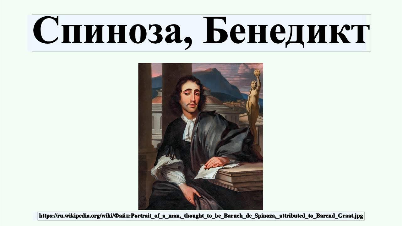 Спиноза воля. Спиноза &quot;этика&quot;.