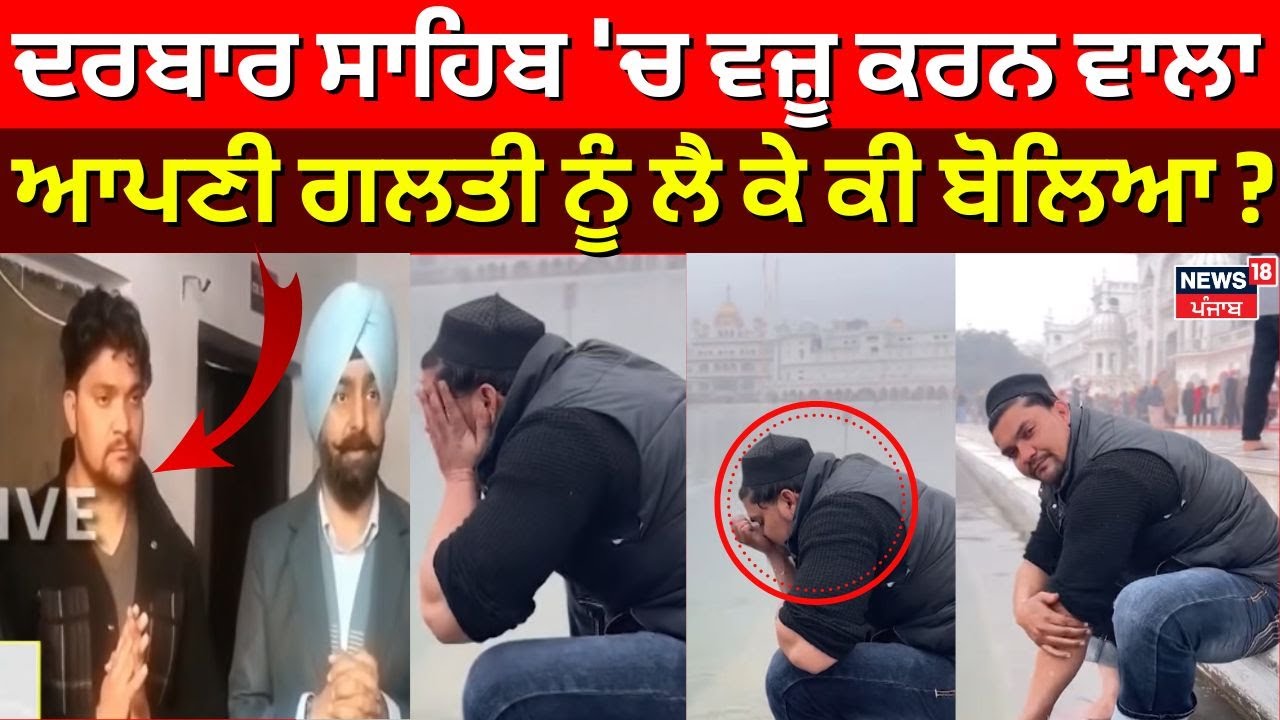 Subhan Rangrez Subhan Rangrez Arrested | ਦਰਬਾਰ ਸਾਹਿਬ 'ਚ ਵਜ਼ੂ ਕਰਨ ਵਾਲਾ ਆਪਣੀ ਗਲਤੀ ਨੂੰ ਲੈ ...