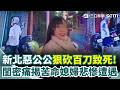 新北中和公公砍死媳婦人倫悲劇
