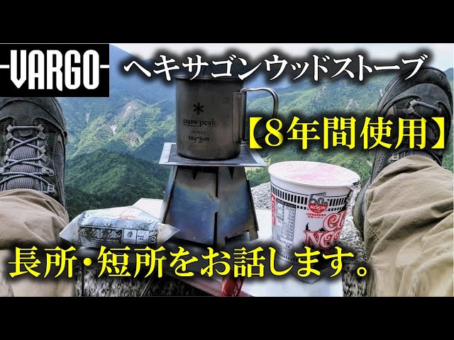 バーゴ チタニウムヘキサゴンウッドストーブ【8年使用】長所・短所を