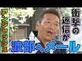 【太田上田#256】アンジャッシュ渡部にメールしました