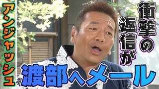 【太田上田＃２５５】アンジャッシュ渡部にメールしました