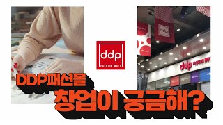 DDP 패션몰, 창업이 궁금해?썸네일