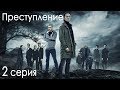 Сериал «Преступление». 2 серия