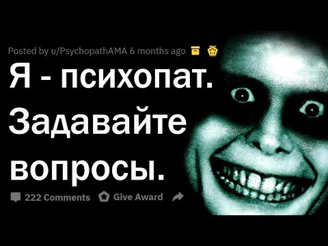 Я ПСИХОПАТ. ОТВЕЧАЮ НА ВОПРОСЫ.