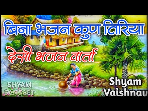 अमर लोक कुण जासी  || Singer :जोगभारती जी   || राजस्थानी भजन  || amar lok kun jasi || जरूर सुने