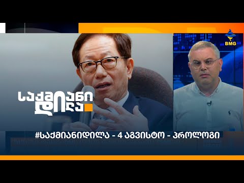 #საქმიანიდილა - 4 აგვისტო - პროლოგი
