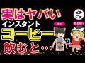 【ヤバいコーヒー⁉】悲報！スーパーの「インスタントコーヒー」を飲まない方が良いとんでもない理由が…【うわさのゆっくり解説】