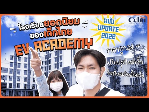 EV ACADEMY โรงเรียนยอดนิยมของเด็กไทย | Facilitiesครบครันสไตล์รีสอร์ท!!