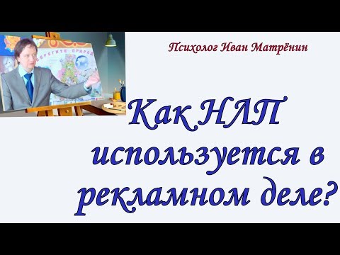Как НЛП используется в рекламном деле?