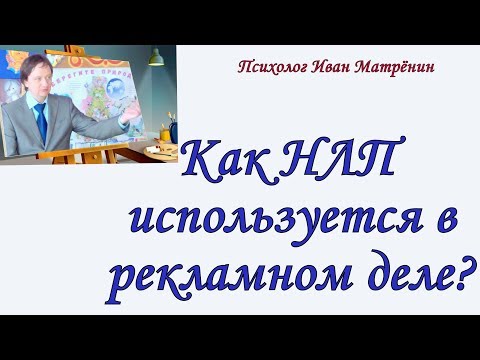 Как НЛП используется в рекламном деле?