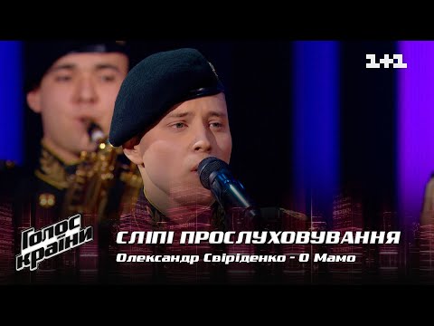 Александр Свириденко — "О Мамо" — выбор вслепую — Голос страны 12