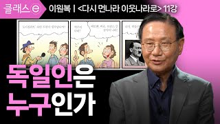 11강 독일인은 누구인가 | 이원복의 다시 먼나라 이웃나라로 #클래스e #이원복