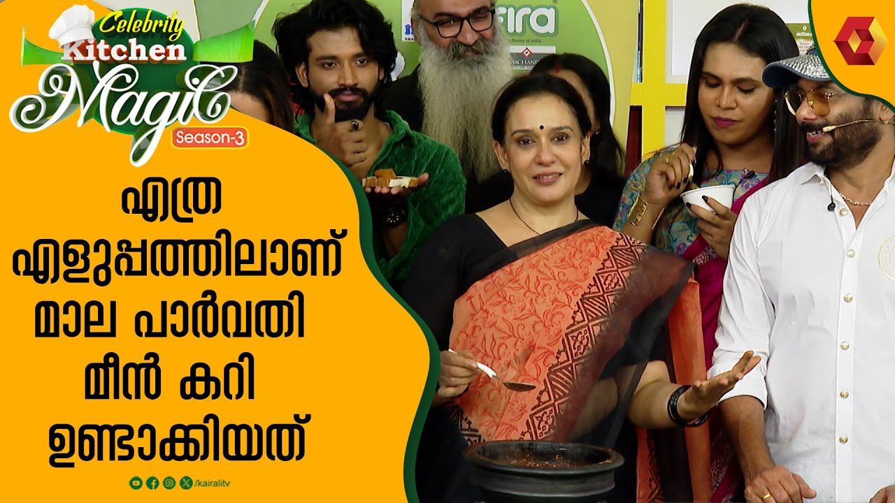 അച്ഛന്റെ പ്രിയപ്പെട്ട മീൻകറി വെച്ച് മാലാപാർവതി | Celebrity Kitchen magic|Maala Parvathi | fish curry