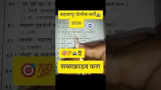 Police Bharti 👮Marathi Gk💯🔥 Question 🎯Gk Questions And Answers||Gk Marathi Quiz#shorts#gk#viral