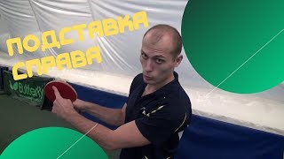 Подставка (block) справа в настольном теннисе