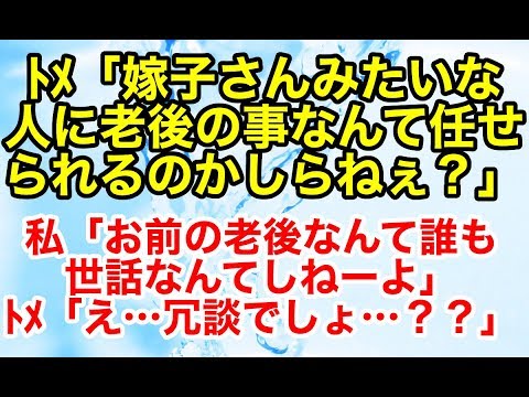 スカッとする話【自業自得】義実家に行くといつもダメだしオンパレードのトメ、料理のことで親をバカにしてきたので…【スカッとオーバーフロー】