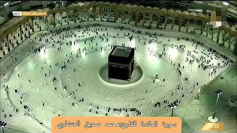 تلاوات نادره سورة المائدة كاملة للقارئ الشيخ محمد صديق المنشاوي