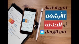 تغيير اختصار الحذف أو الأرشفة في تطبيق البريد للأيفون والأيباد