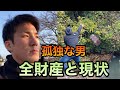 孤独な男の全財産（貯金額）と現状