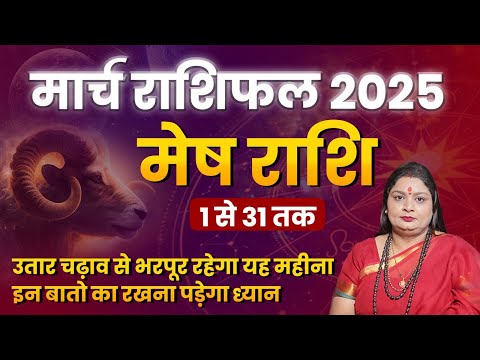 मेष राशि मार्च 2025 राशिफल | Mesh Rashi March 2025 | Aries March Horoscope Vasudha Sharma Kapoor