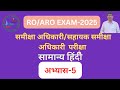RO/ARO ,EXAM-2025, PRACTICE -5  BY, Dr.Pawan Singh 5