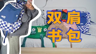 6款书包试背：土豪金配色真的封神了