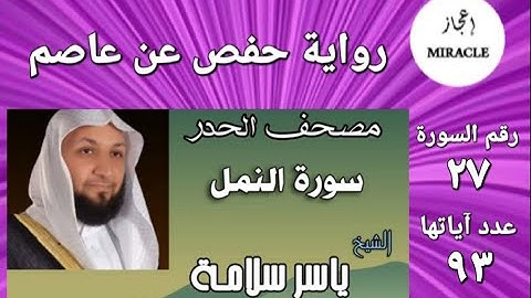 سورة النمل  مصحف الحدر للقارئ الشيخ ياسر سلامة   Surah an Naml  #Surah_An_Naml
