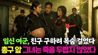 전직 707 여특수요원이 친구를 구하려 조폭 본거지에 잠입했다… 하지만 그녀는 납치범의 연인이자, 그의 아이를 임신하고 있었다