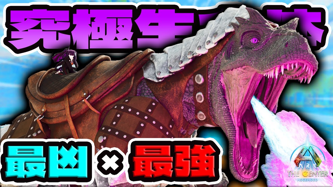 エレメントとギガノト遺伝子が融合!?禁断の課金MOD生物TeraxiTitan降臨【ARK ASA MOD センター】