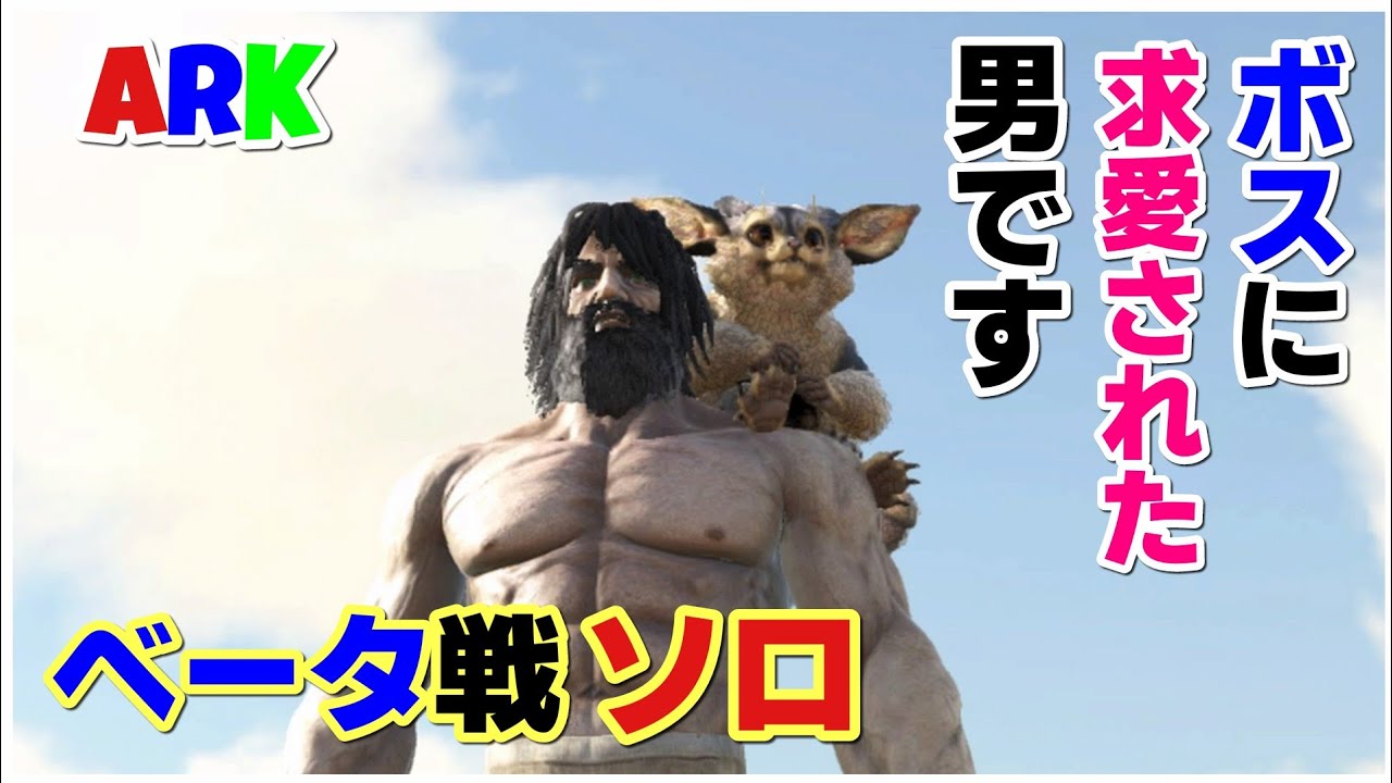 Ps4版 Ark 公式pve ロストアイランド ボス戦ソロ ベータ ディノピテクスキング 再リベンジします Youtube