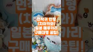 먼작귀 (치이카와) 인형 일본 메루카리 구매대행 꿀팁 #치이카와 #먼작귀 #메루카리 #일본구매대행