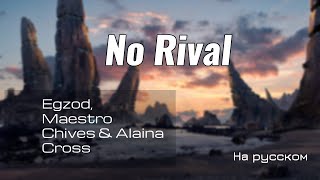 Egzod, Maestro Chives & Alaina Cross- No Rival (русский кавер) by Verjuski