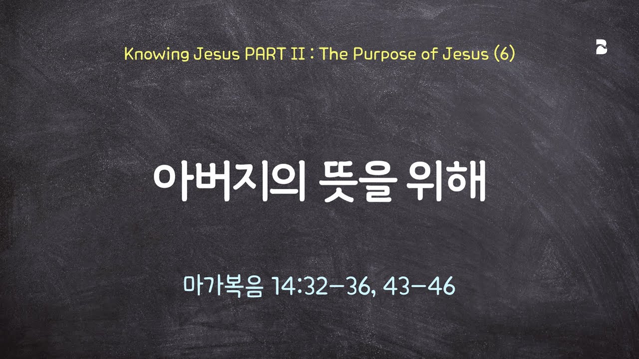 12 08 24 - Knowing Jesus PART 2: The Purpose of Jesus (5) - 희생 제물로 ...