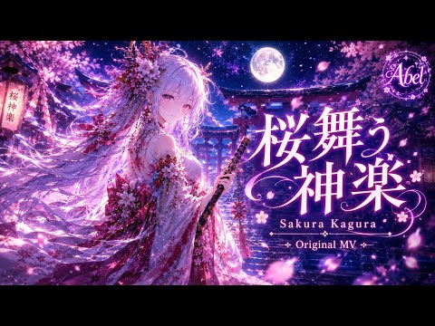 AYM✨桜舞うセット❣️ 桜舞う神楽 #originalsong #ai #sakura #Abel - YouTube