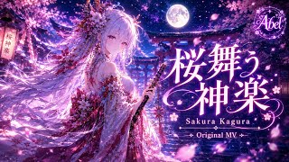 桜舞う神楽 #originalsong #ai #sakura #Abel - YouTube