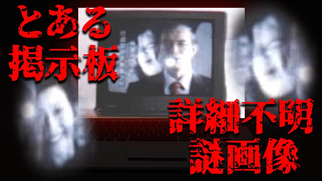 明和水産という掲示板に貼られ続けている詳細不明の画像【都市伝説】