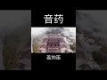 音藥,木音,來自靈魂深處的音樂