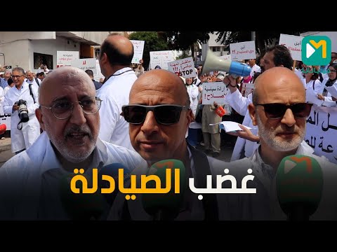 االصيادلة يحتجون لا ي عقل أن ي باع الدواء في المحلات التجارية وعبر الإنترنت