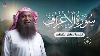 تلاوة خاشعة من سورة الأعراف | الشيخ عادل بن سالم الكلباني