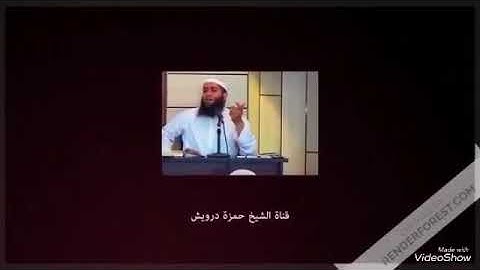 سورة التكوير للشيخ حمزة درويش ابو الهيثم 🥰