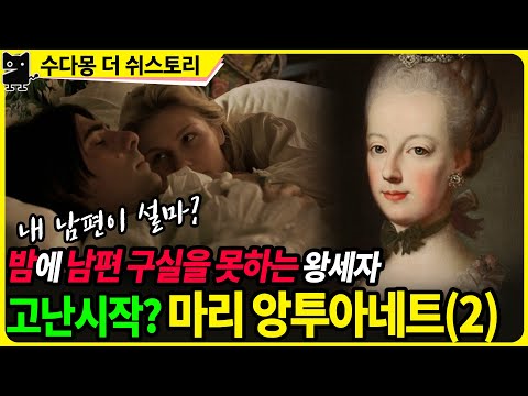마리 앙투아네트 고난의 시작 (2) : 불길한 결혼식과 구실못하는 남편 <strong>루이16세</strong> (유럽사, 오스트리아역사, 프랑스역사, 프랑스대혁명)