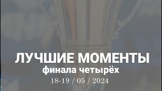 Топ лучших моментов Финалов Четырёх сезона 2023-23 ИркБаскет Лиги