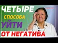 Сама управляю своим негативом