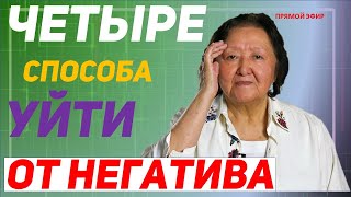 Сама управляю своим негативом