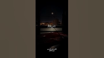 ﴿قل إن صلاتي ونسكي ومحياي ومماتي لله رب العالمين﴾ القارئ ياسر الدوسري