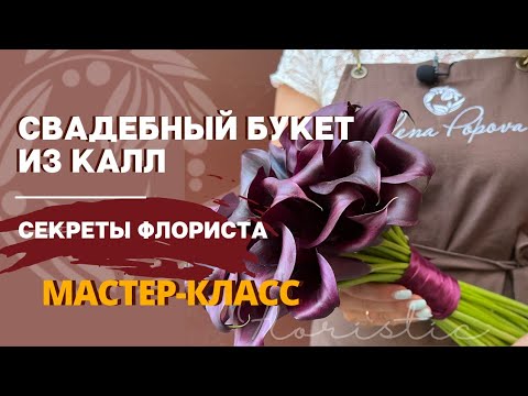 Видео: Сколько стоят букеты из калл?